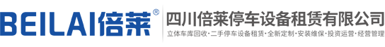 成都升降平移車庫租賃,重慶智能立體車庫租賃,四川回收機械停車庫,貴陽橫移升降式車庫出租,昆明機械式立體停車設備,四川倍萊停車設備租賃有限公司
